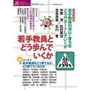 授業づくりネットワーク〈No.38〉若手教員とどう歩んでいくか [単行本]