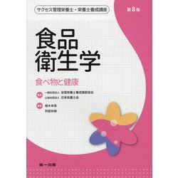 ヨドバシ Com 食品衛生学 食べ物と健康 第8版 サクセス管理栄養士 栄養士養成講座 全集叢書 通販 全品無料配達