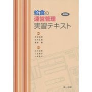 給食の運営管理実習テキスト 第8版 [単行本]
