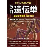 改訂 遺伝単 遺伝学用語集 対訳付き 改訂版 [単行本]