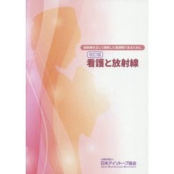 看護と放射線―放射線を正しく理解した看護職であるために 改訂版 [単行本]