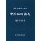 漢方診療のための中医臨床講義 [単行本]