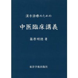 漢方診療のための中医臨床講義 [単行本]
