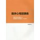 臨床心電図講義―電気生理の基礎から循環器内科研修医レベルまで [単行本]