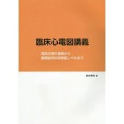 臨床心電図講義―電気生理の基礎から循環器内科研修医レベルまで [単行本]