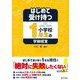 はじめて受け持つ小学校1年生の学級経営 [単行本]