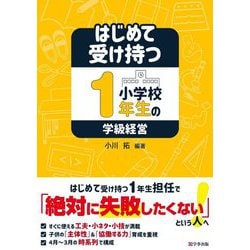 はじめて受け持つ小学校1年生の学級経営 [単行本]