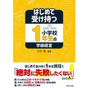 はじめて受け持つ小学校1年生の学級経営 [単行本]