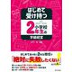 はじめて受け持つ小学校2年生の学級経営 [単行本]