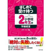 はじめて受け持つ小学校2年生の学級経営 [単行本]