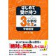 はじめて受け持つ小学校3年生の学級経営 [単行本]