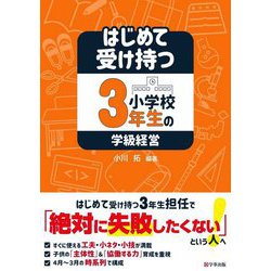 はじめて受け持つ小学校3年生の学級経営 [単行本]