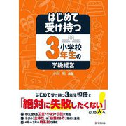 はじめて受け持つ小学校3年生の学級経営 [単行本]