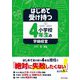 はじめて受け持つ小学校4年生の学級経営 [単行本]