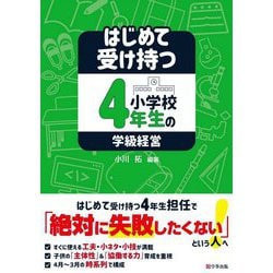 はじめて受け持つ小学校4年生の学級経営 [単行本]