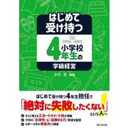はじめて受け持つ小学校4年生の学級経営 [単行本]
