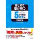 はじめて受け持つ小学校5年生の学級経営 [単行本]