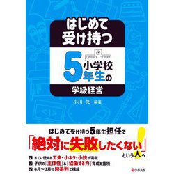 はじめて受け持つ小学校5年生の学級経営 [単行本]