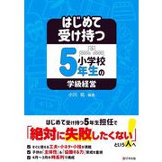 はじめて受け持つ小学校5年生の学級経営 [単行本]