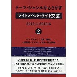 テーマ・ジャンルからさがすライトノベル・ライト文芸2019.1-2019.6〈2〉キャラクター・立場/職業/人間関係/アイテム・能力/作品情報 [事典辞典]