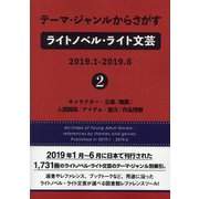 テーマ・ジャンルからさがすライトノベル・ライト文芸2019.1-2019.6〈2〉キャラクター・立場/職業/人間関係/アイテム・能力/作品情報 [事典辞典]