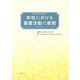 学校における養護活動の展開 改訂8版 (養護教諭養成講座〈1〉) [単行本]