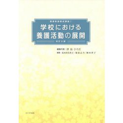 ヨドバシ.com - 学校における養護活動の展開 改訂8版 (養護教諭養成