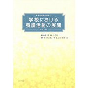 学校における養護活動の展開 改訂8版 (養護教諭養成講座〈1〉) [単行本]
