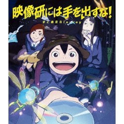 ヨドバシ Com 映像研には手を出すな まとめ見blu Ray Blu Ray Disc 通販 全品無料配達