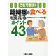 これで解決!認知症の食べるを支えるポイント43 [単行本]