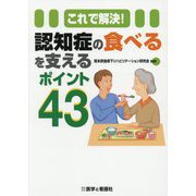 これで解決!認知症の食べるを支えるポイント43 [単行本]