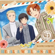 アニメ「ヘタリア World★Stars」キャラクターソング&ドラマ Vol.1