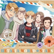 アニメ「ヘタリア World★Stars」キャラクターソング&ドラマ Vol.2