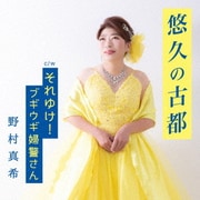 悠久の古都/それゆけ!ブギウギ婦警さん