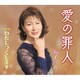 和もりみ／愛の罪人/わたしつくします