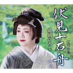 北岡ひろし／伏見十石舟/三つの氷