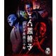 人間椅子／映画 人間椅子 バンド生活三十年 [Blu-ray Disc]