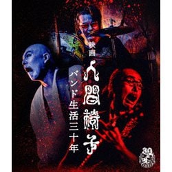 人間椅子／映画 人間椅子 バンド生活三十年 [Blu-ray Disc]
