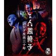 映画 人間椅子 バンド生活三十年