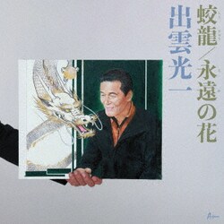 出雲光一／蛟龍/永遠の花