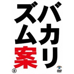 バカリズムライブ番外編「バカリズム案8」 [DVD]