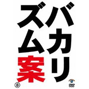 バカリズムライブ番外編「バカリズム案8」