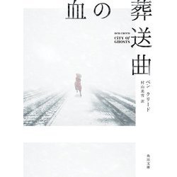 血の葬送曲(角川文庫) [文庫]