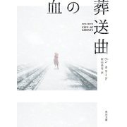 血の葬送曲(角川文庫) [文庫]