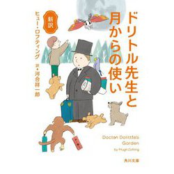 新訳 ドリトル先生と月からの使い(角川文庫) [文庫]