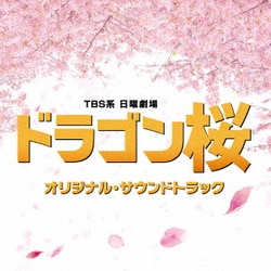TBS系 日曜劇場 ドラゴン桜 オリジナル・サウンドトラック