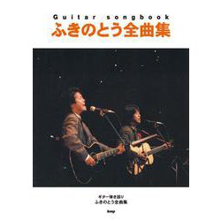 ふきのとう全曲集（ギター弾き語り） [単行本]