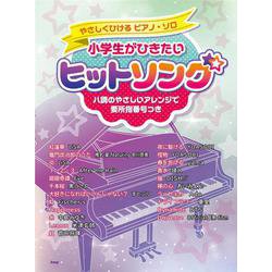 小学生がひきたいヒットソング－ハ調のやさしいアレンジで要所指番号つき（やさしくひけるピアノ・ソロ） [単行本]