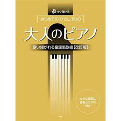 はじめてのひさしぶりの大人のピアノ 歌い継がれる童謡唱歌編－すぐ弾ける [単行本]