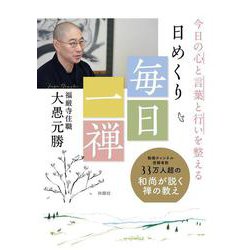 今日の心と言葉と行いを整える　日めくり　毎日一禅 [ムックその他]